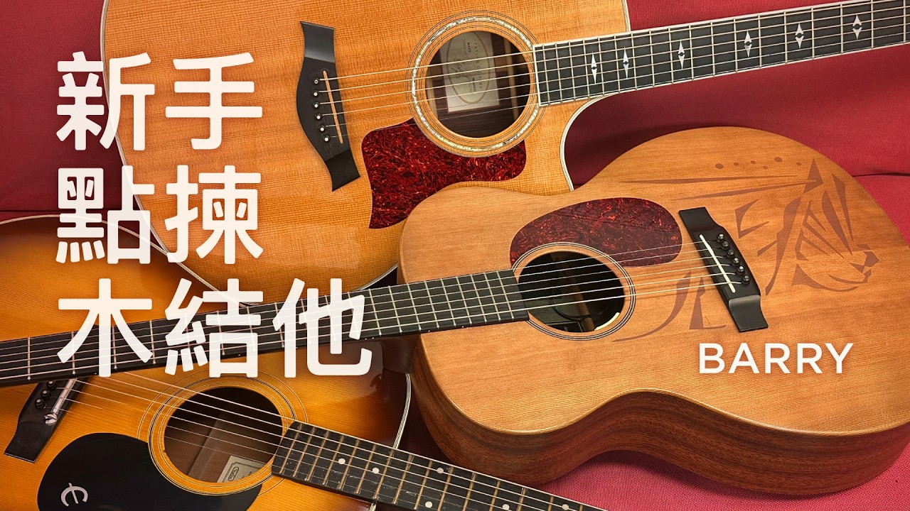 新手點揀木結他  BARRY