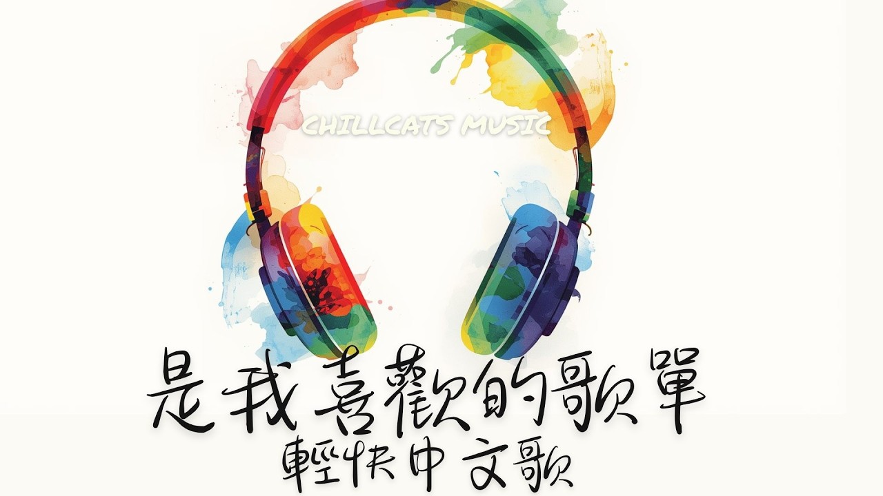 2025 氛圍感R&B歌單： 聽完心情變好的 Chill   中文嘻哈饒舌精選｜休閒歌單｜放鬆 / 抒情  / 學習 /背景音樂  #最怕rapper唱情歌