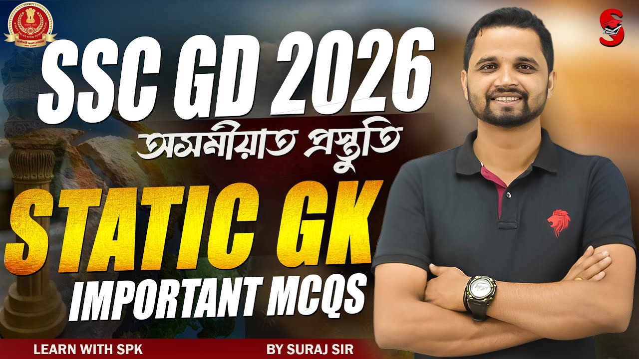 SSC GD 2026 || অসমীয়াত প্ৰস্তুতি || Static GK || গুৰুত্বপূৰ্ণ প্ৰশ্ন || By Suraj Sir