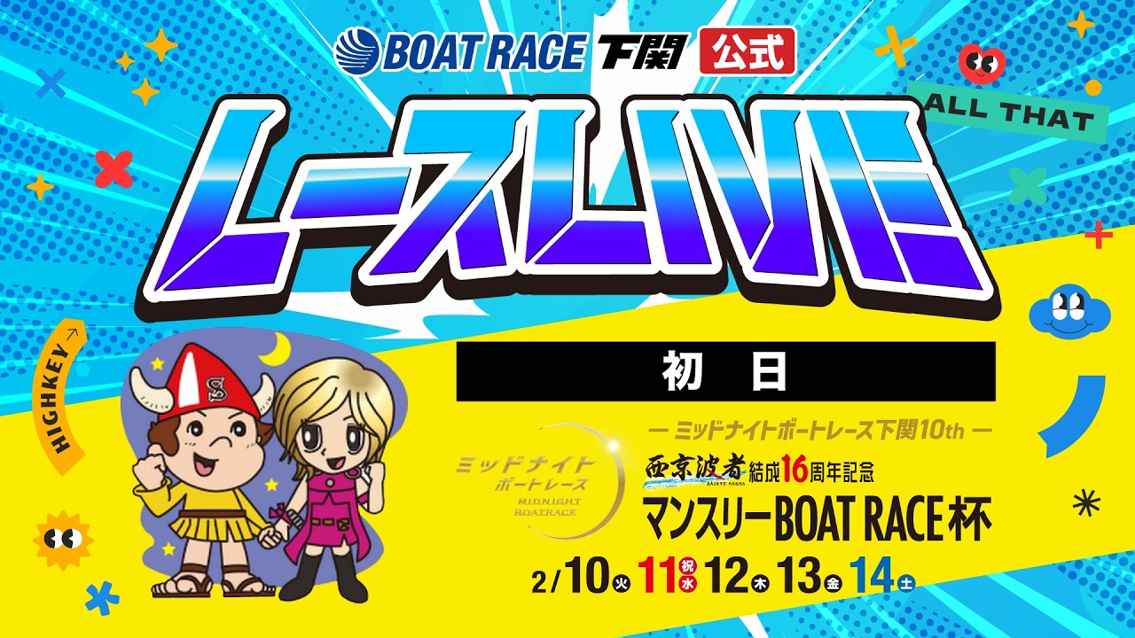 2/10(火)【初日】ミッドナイトボートレース下関10th 西京波者結成16周年記念 マンスリーBOATRACE杯【ボートレース下関YouTubeレースLIVE】