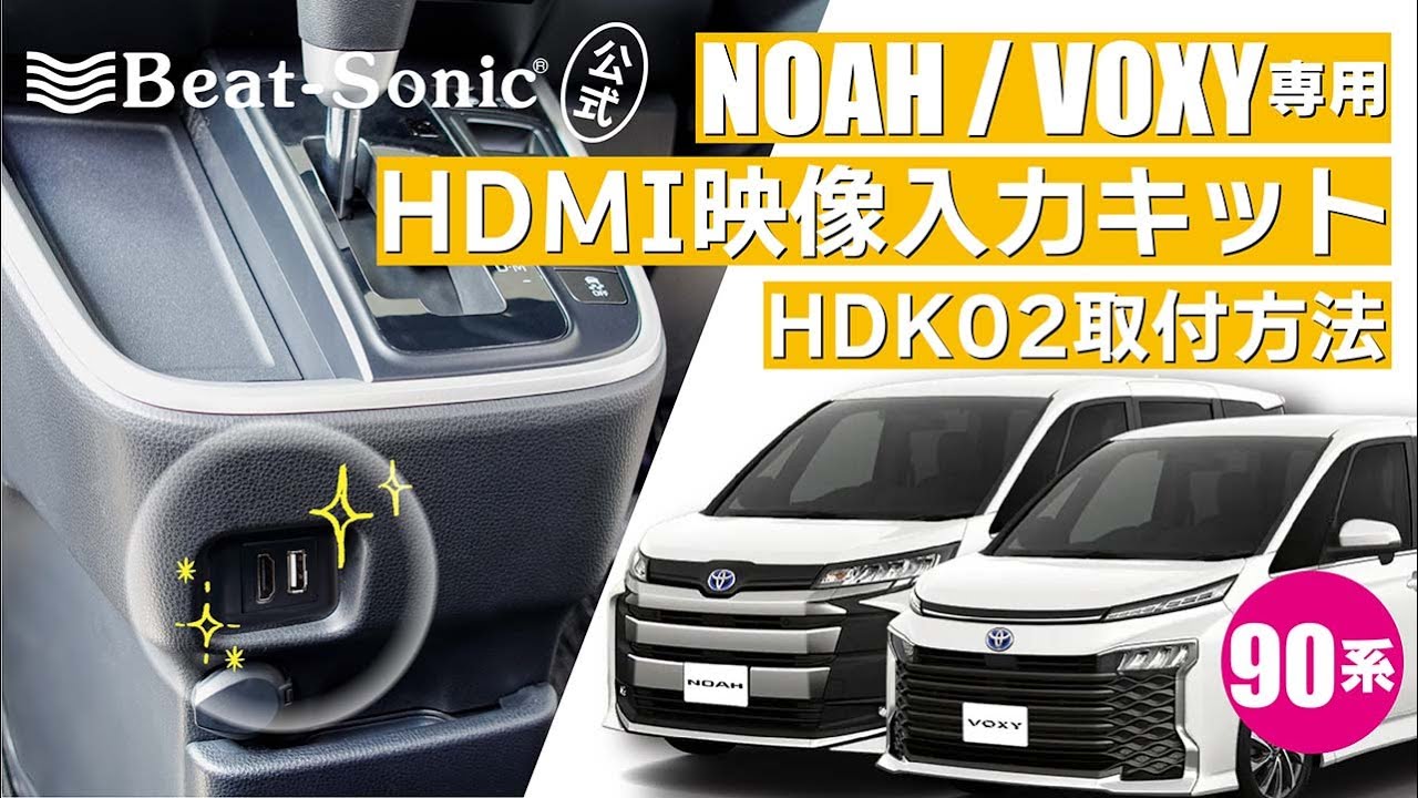 90系ノア/ヴォクシー専用HDMI映像入力キットの取り付けてみました♪　HDK02 ノア　ヴォクシー　iphone 映像入力