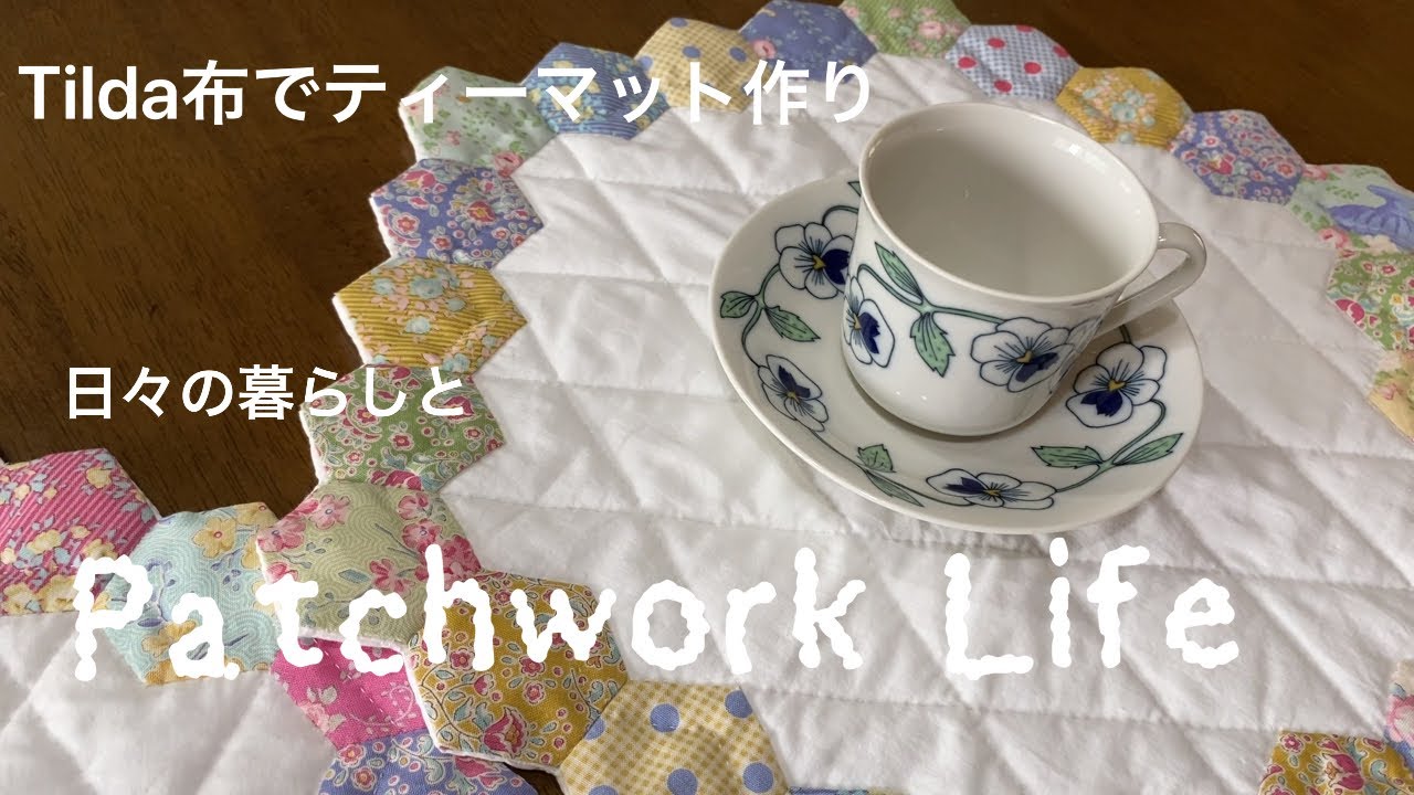 Tildaの布を使ってティーマット作りました🎵ヘキサゴンが楽しいパッチワーク♪バイアステープを使わない始末の仕方♪