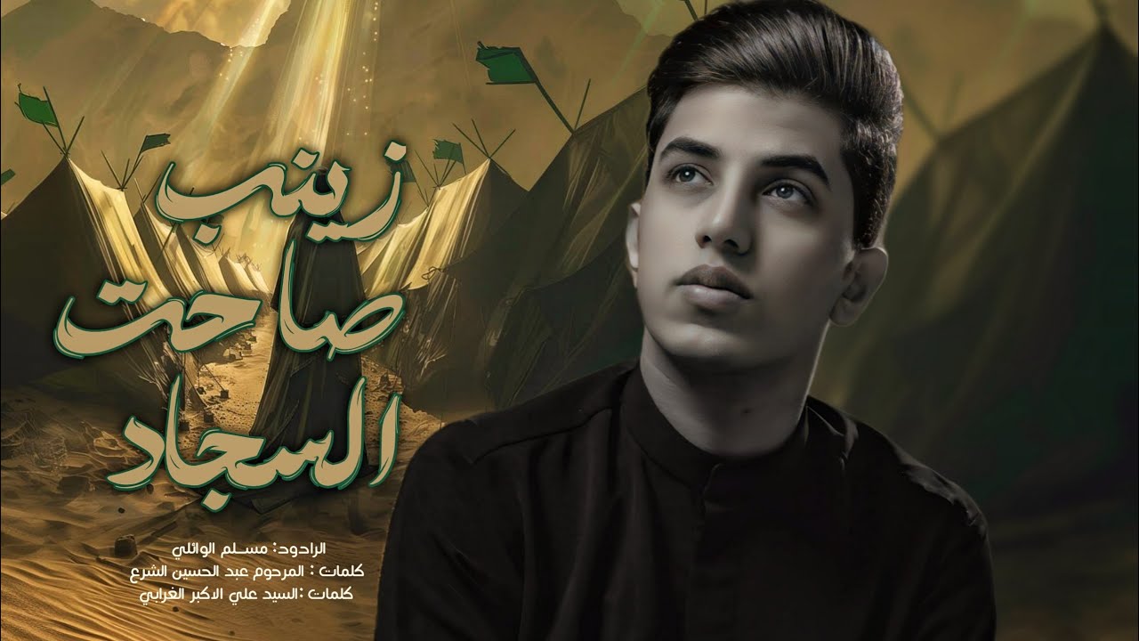 زينب صاحت السجاد | مسلم الوائلي | 1446هـ | طاحت من على الناكه