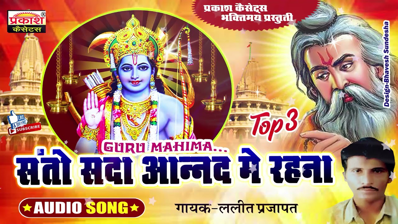 संतो सदा आंनद में रहना | गुरु महिमा भजन | ललित प्रजापत | Guru Mahima Bhajan | Lalit Prajapat