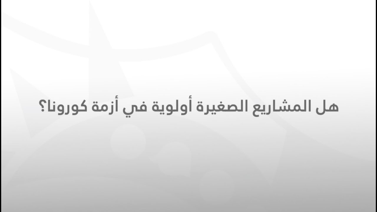 هل المشاريع الصغيرة أولوية في أزمة كورونا؟ | 20/6/2020