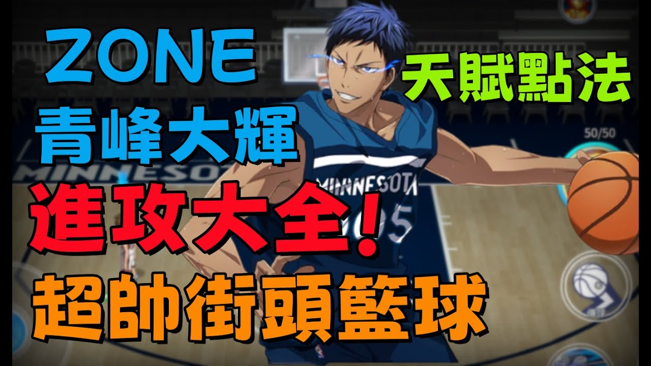 【黑籃角色大全】最帥的ZONE青峰進攻大全和技能點法來囉！！別再當沒技術無腦灌上分的玩家了 #黑子的籃球 # #黒子のバスケ #kurokosbasketball #青峰大輝 #進攻教學