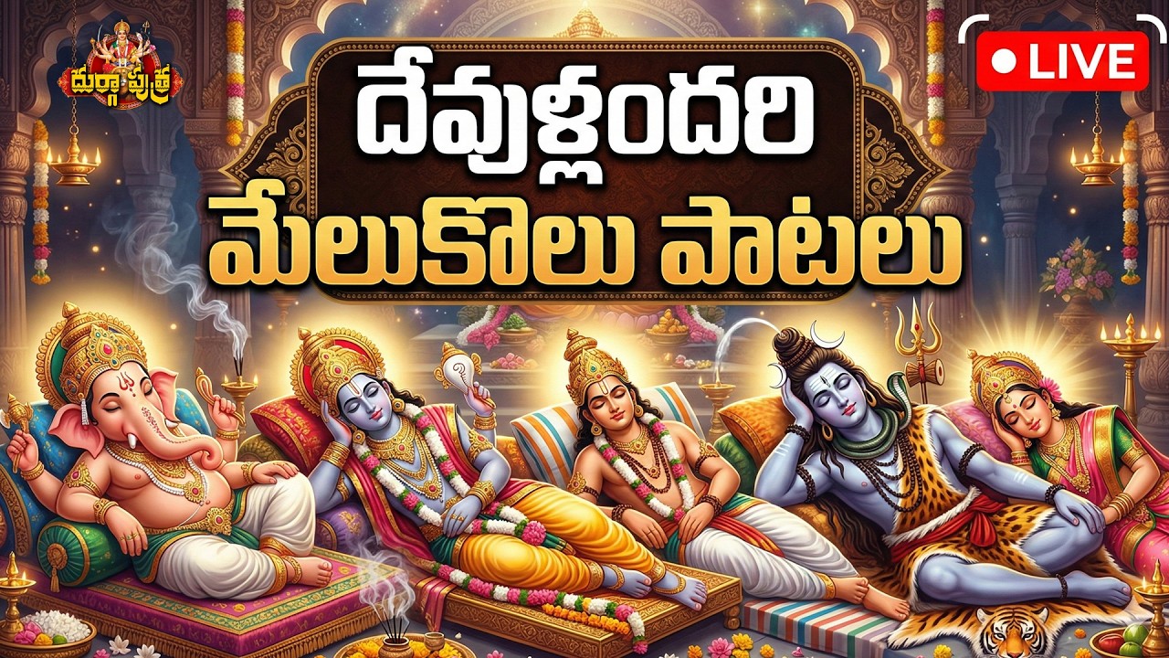 శ్రీ విఘ్నేశ్వర, వేంకటేశ్వర, శివ, పార్వతి,అయ్యప్ప మేలుకొలుపు | Powerful Morning Devotional Songs