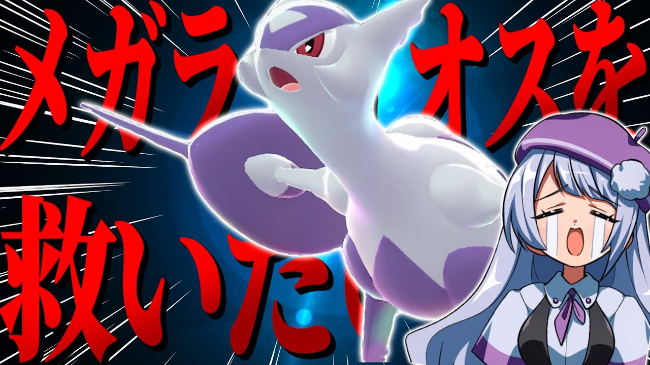 【不遇】ZAランクマならメガラティオスを救える説！！！【ポケモンZAランクバトル/ VTuber】