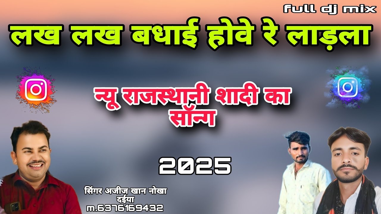 लख लख बधाई होवे रे लाड़ला न्यू राजस्थानी लेटेस्ट शादी का सॉन्ग 2025 सिंगर अजीज खान नोखा दईया