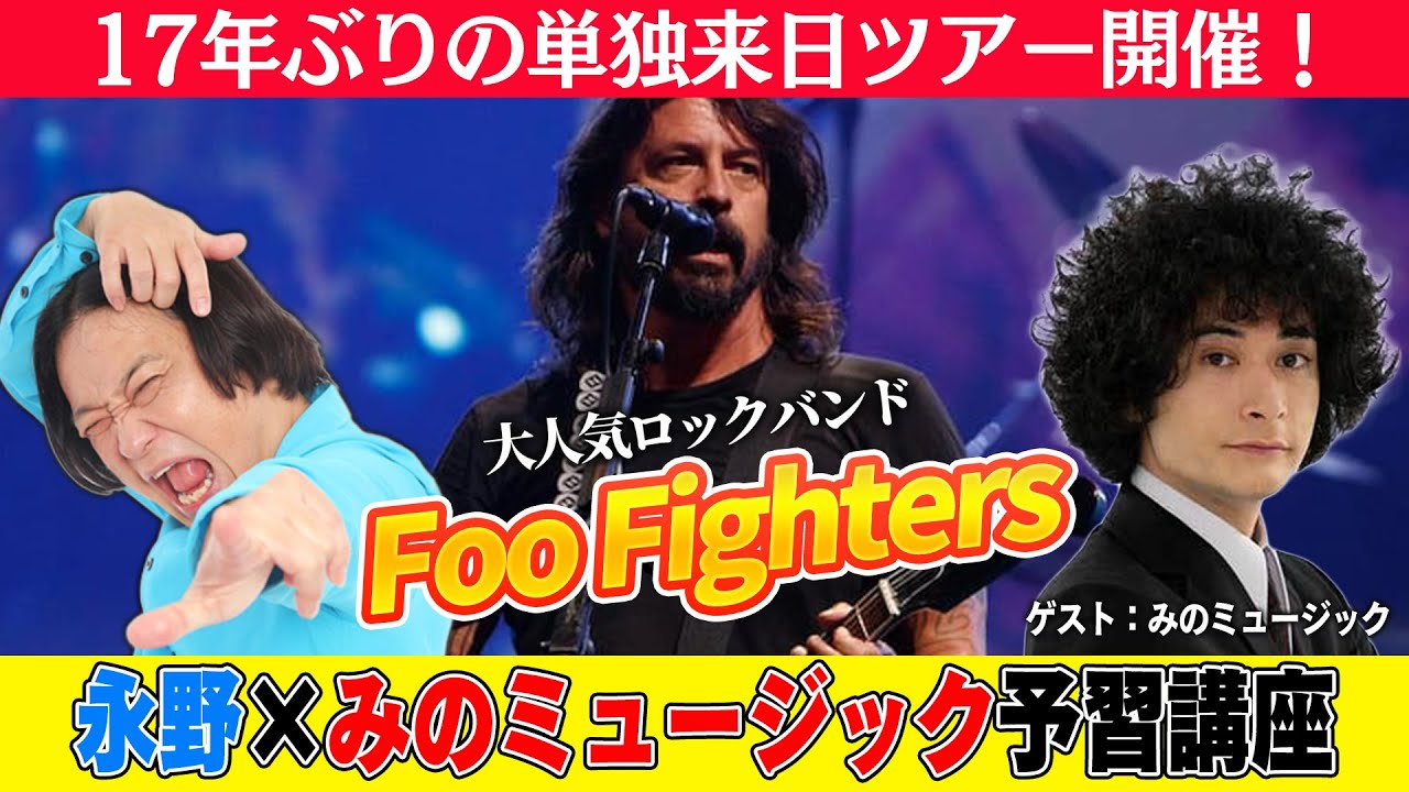 【みのミュージックコラボ】Foo Fightersツアーに向けて、永野とみのが激論！！ニルヴァーナから好きな曲BEST3まで！