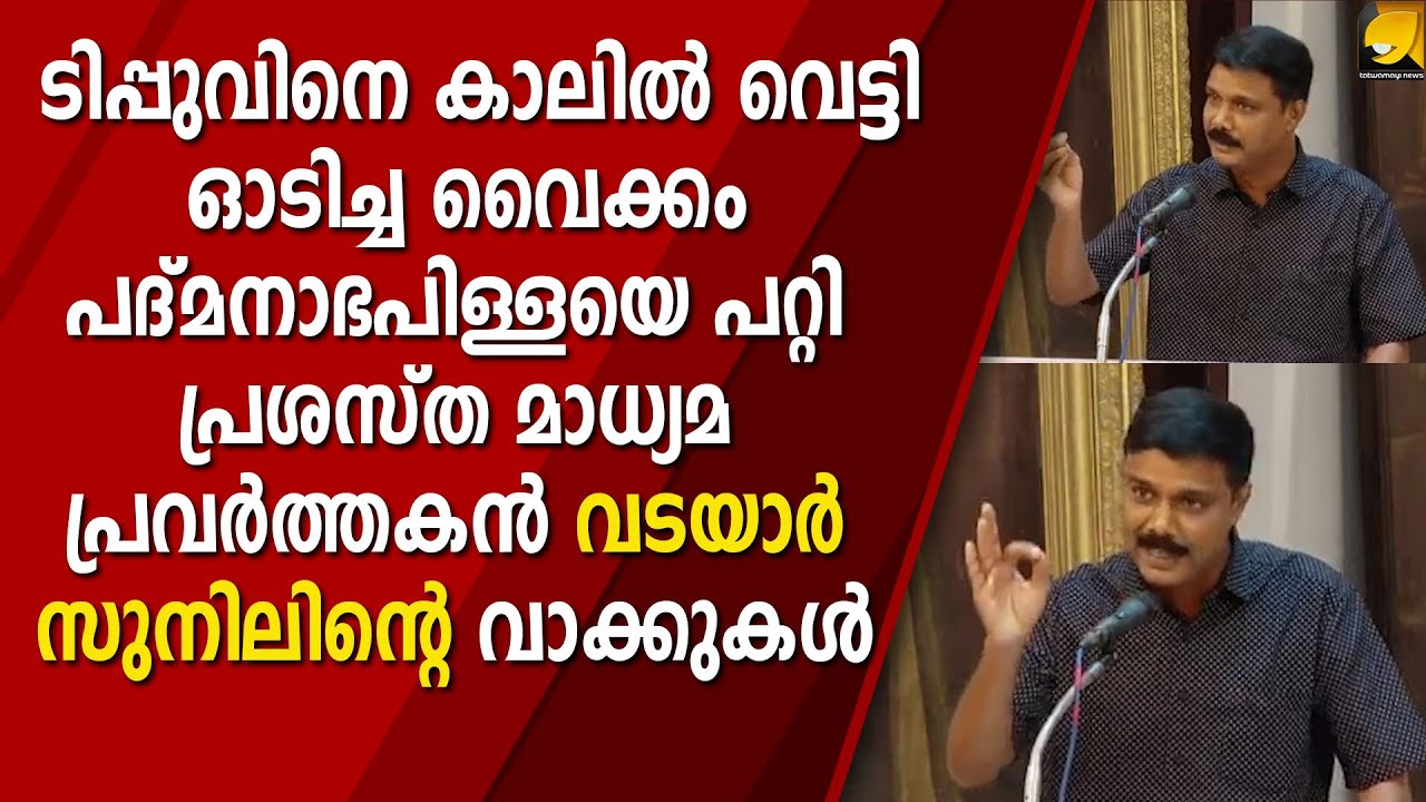 ടിപ്പുവിനെ കാലിൽ വെട്ടി ഓടിച്ച വൈക്കം പദ്മനാഭപിള്ളയെ പറ്റി വടയാർ സുനിലിന്റെ വാക്കുകൾ
