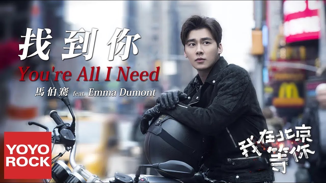 馬伯騫 & Emma Dumont《找到你 You're All I Need》【我在北京等你 Wait You In Beijing OST 電視劇插曲】官方動態歌詞MV (無損高音質)