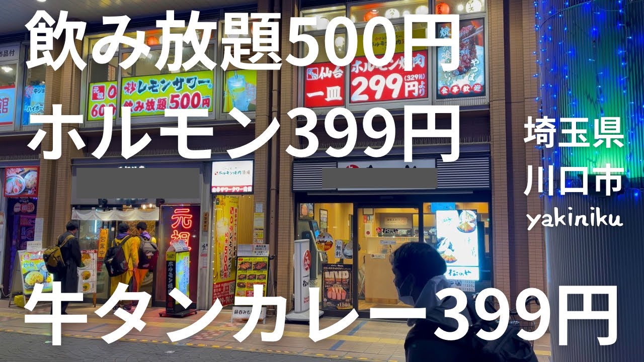 【500円飲み放題】仙台塩ホルモンと牛タンカレーが399円の激安焼肉店がヤバい