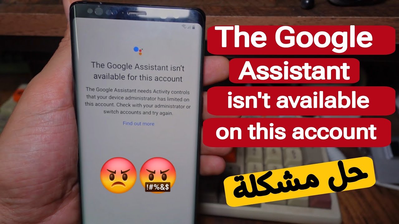 حل مشكلة The Google Assistant isn't available for this account
