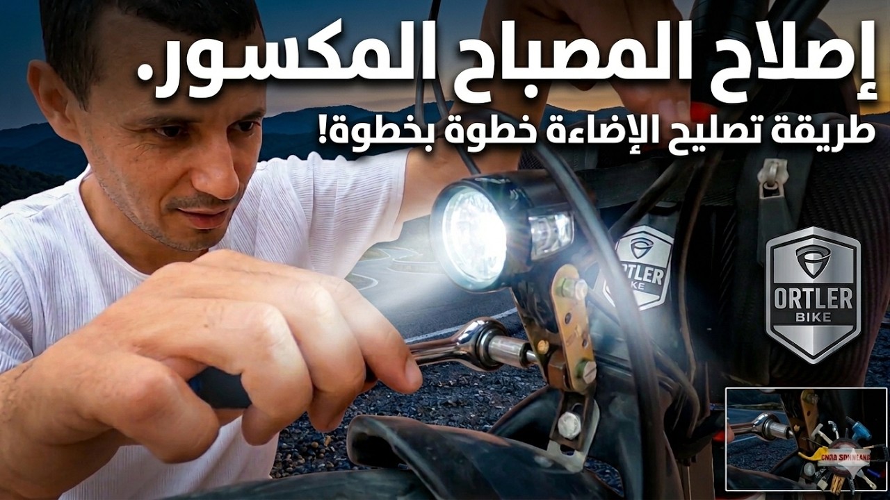 كيفاش تصاوب مصباح الدراجة الهوائية بكل سهولة