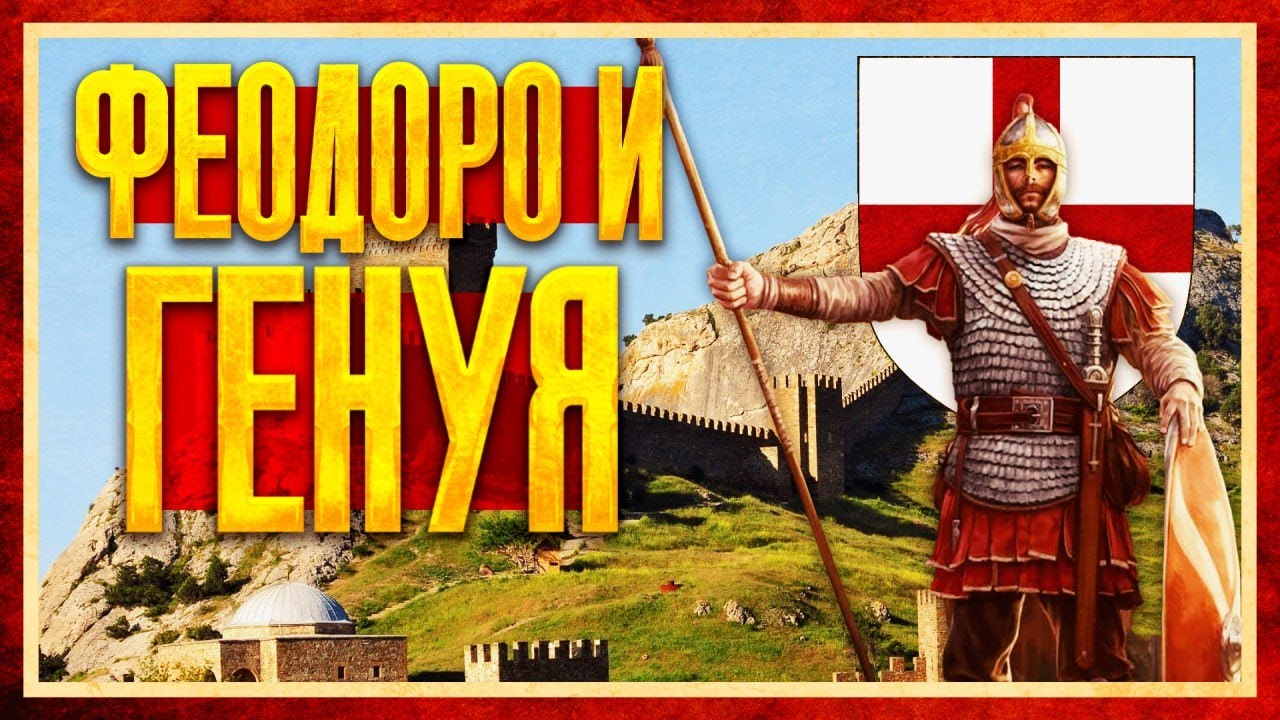 БИТВА ЗА КРЫМ: ФЕОДОРО ПРОТИВ ГЕНУИ [Андрей Васильев и Кирилл Карпов]
