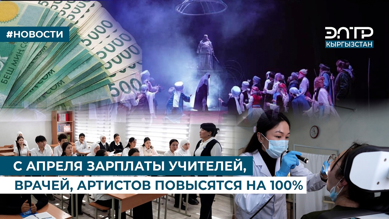 С АПРЕЛЯ ЗАРПЛАТЫ УЧИТЕЛЕЙ, ВРАЧЕЙ, АРТИСТОВ ПОВЫСЯТСЯ НА 100%
