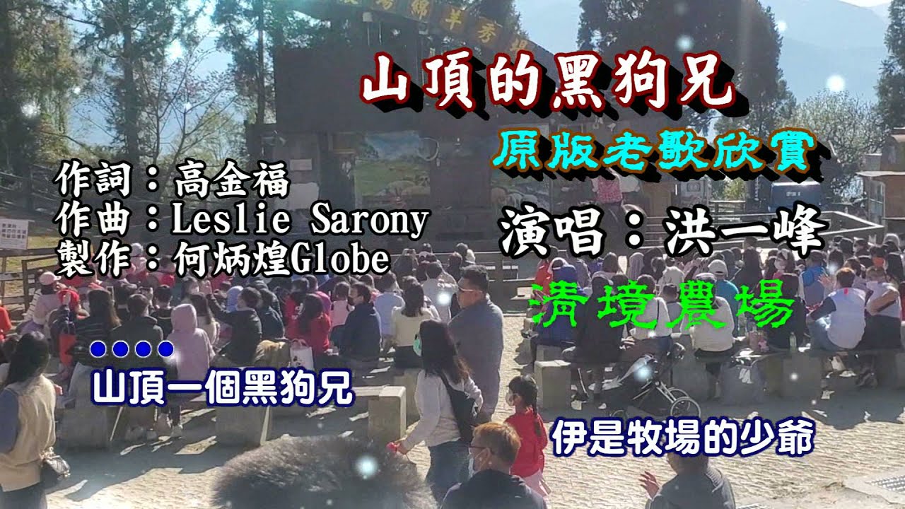 山頂的黑狗兄~附KTV歌詞~洪一峰演唱~原版老歌欣賞