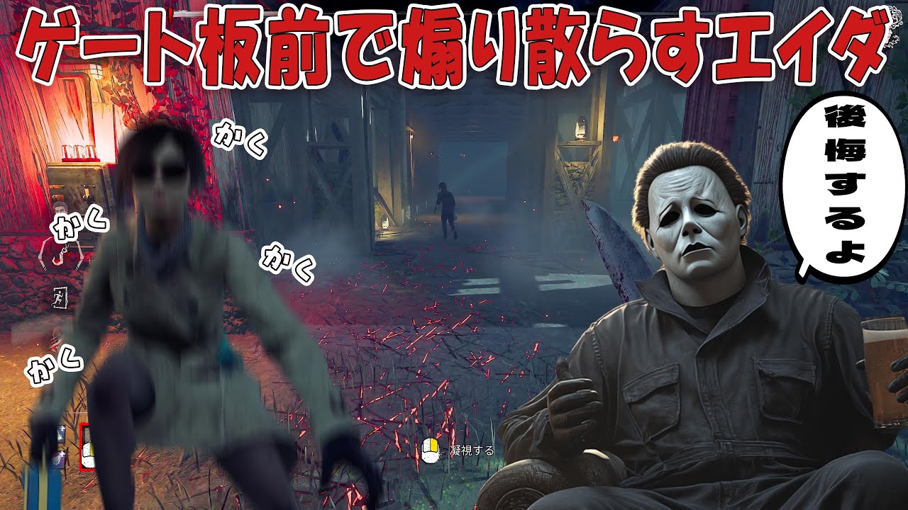 地獄が待ってるとも知らずゲート板前で煽り散らすエイダ【デッドバイデイライト】４K60FPS　#DeadbyDaylightPartner