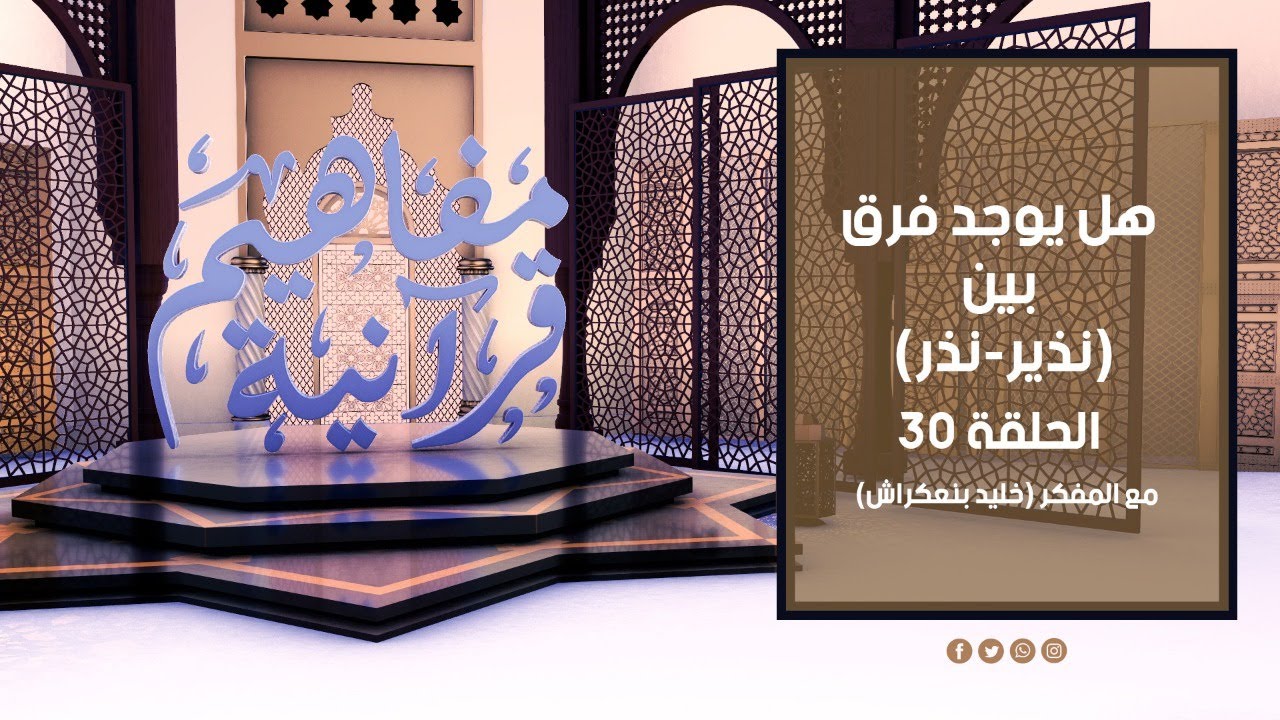 مفاهيم قرآنية - 30 - ( الفرق بين نذير و نذر )  - مع المفكر خليد بنعكراش #مفاهيم_قرآنية
