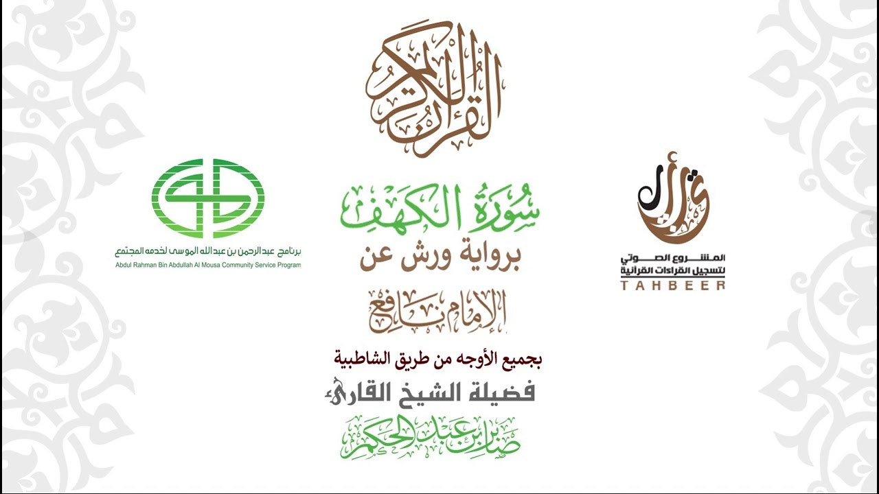 18سورة الكهف  برواية ورش عن نافع بجميع  الأوجه  بصوت القارئ / صابر بن محمد عبد الحكم