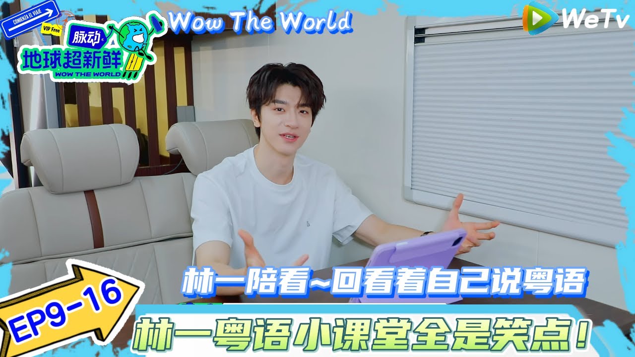 【地球超新鲜】EP9-16：林一陪看~林一粤语小课堂全是笑点！| Wow The World#地球超新鲜#陈赫#欧阳娣娣#孙红雷#李乃文 #刘宇宁#陈星旭#金靖 #林一