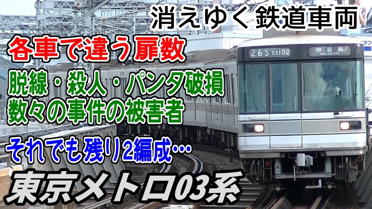 【迷列車派生】消えゆく鉄道車両 第14回 ～東京メトロ(旧営団)03系～