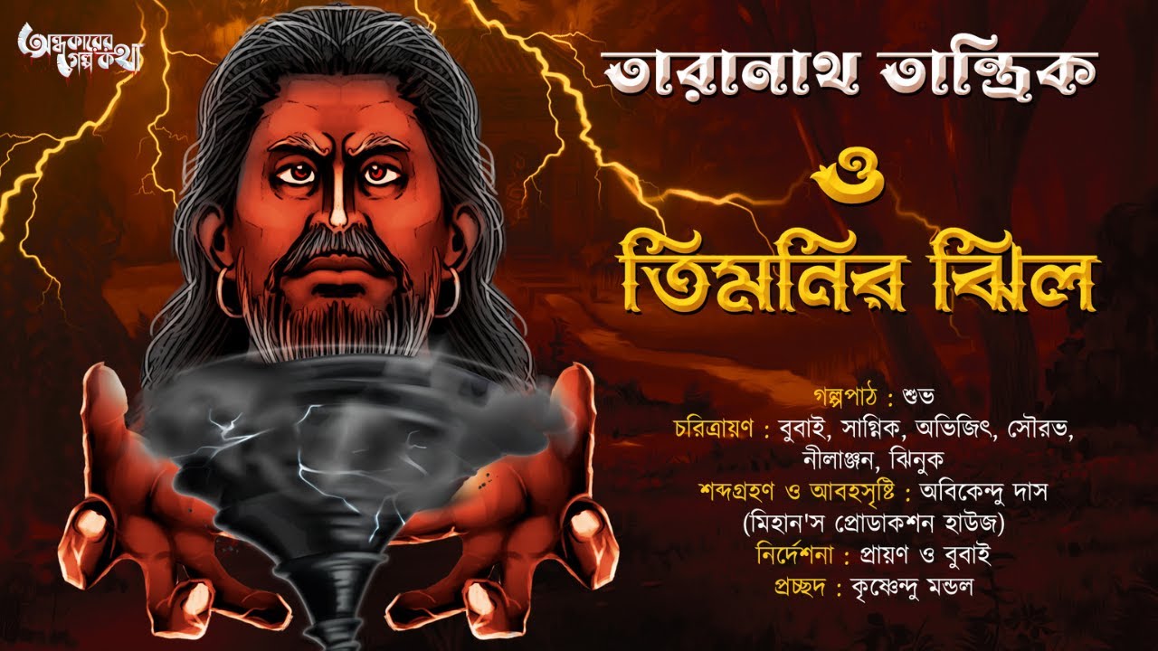 Taranath Tantrik : Timnir Jhil | তারানাথ তান্ত্রিকের গল্প | Sukanta Das | Tantriker Golpo