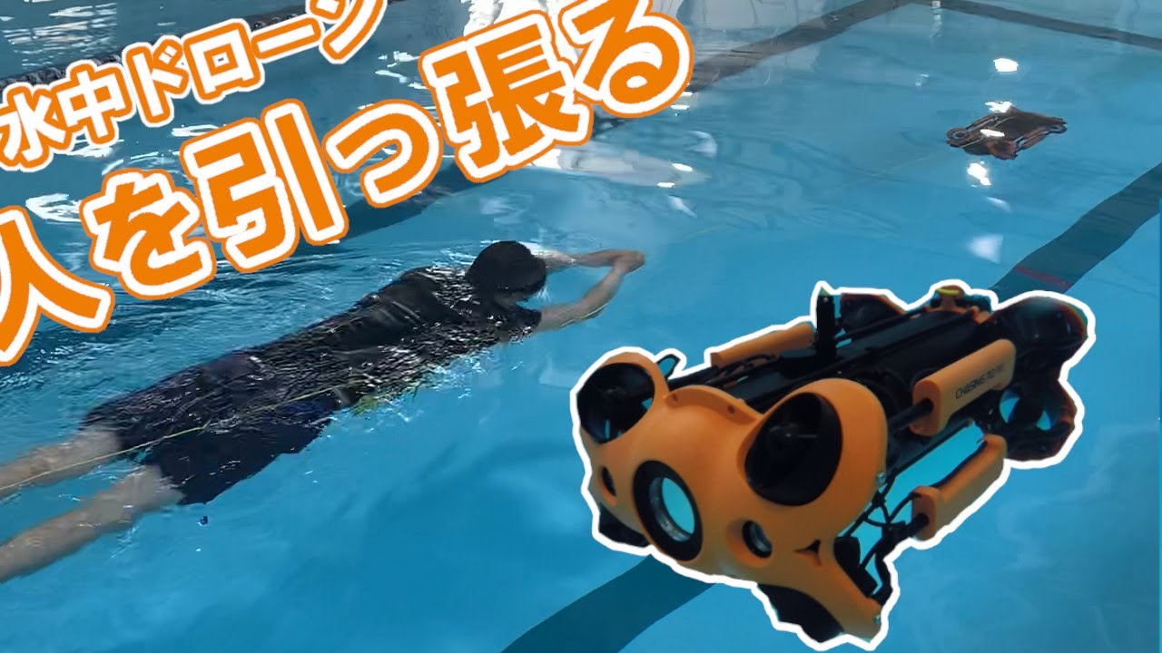 【人を引っ張る】水中ドローン CHASING M2 PRO
