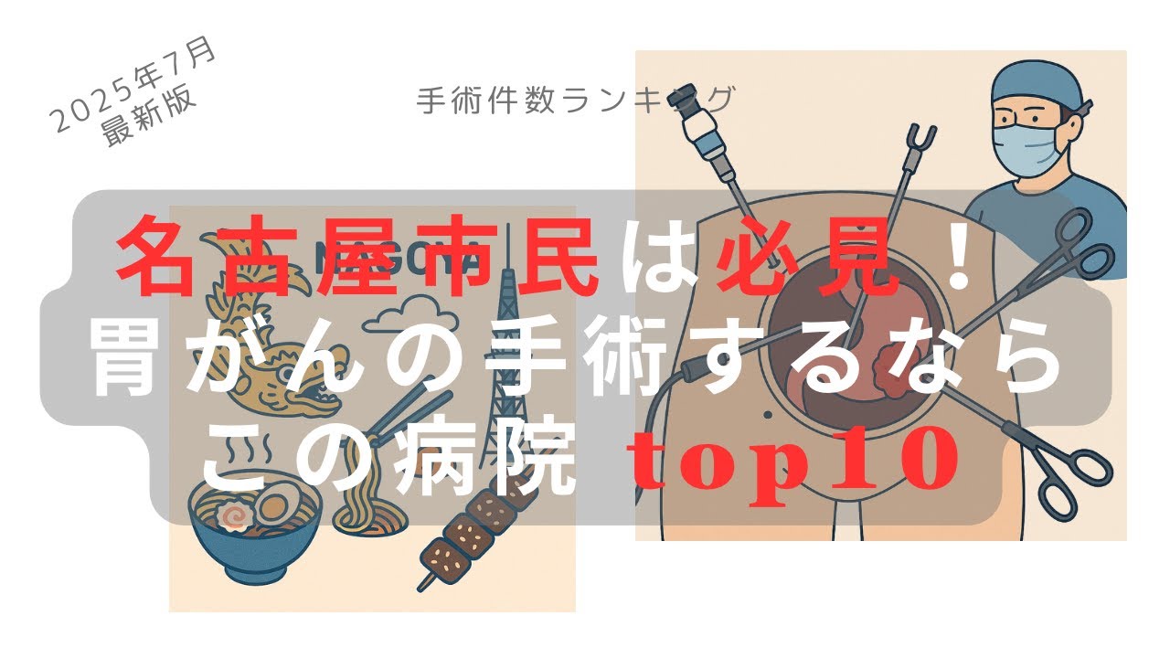 名古屋市民は必見！ 胃がんの手術するならこの病院 top10（病院ランキング）