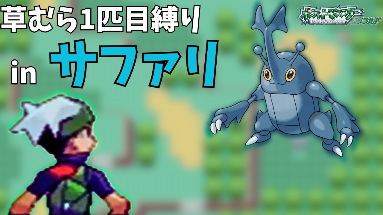 【初見歓迎】バッチごとに最初に出た野生のポケモン1匹目だけでクリアするエメラルド#７  #ポケットモンスターエメラルド
