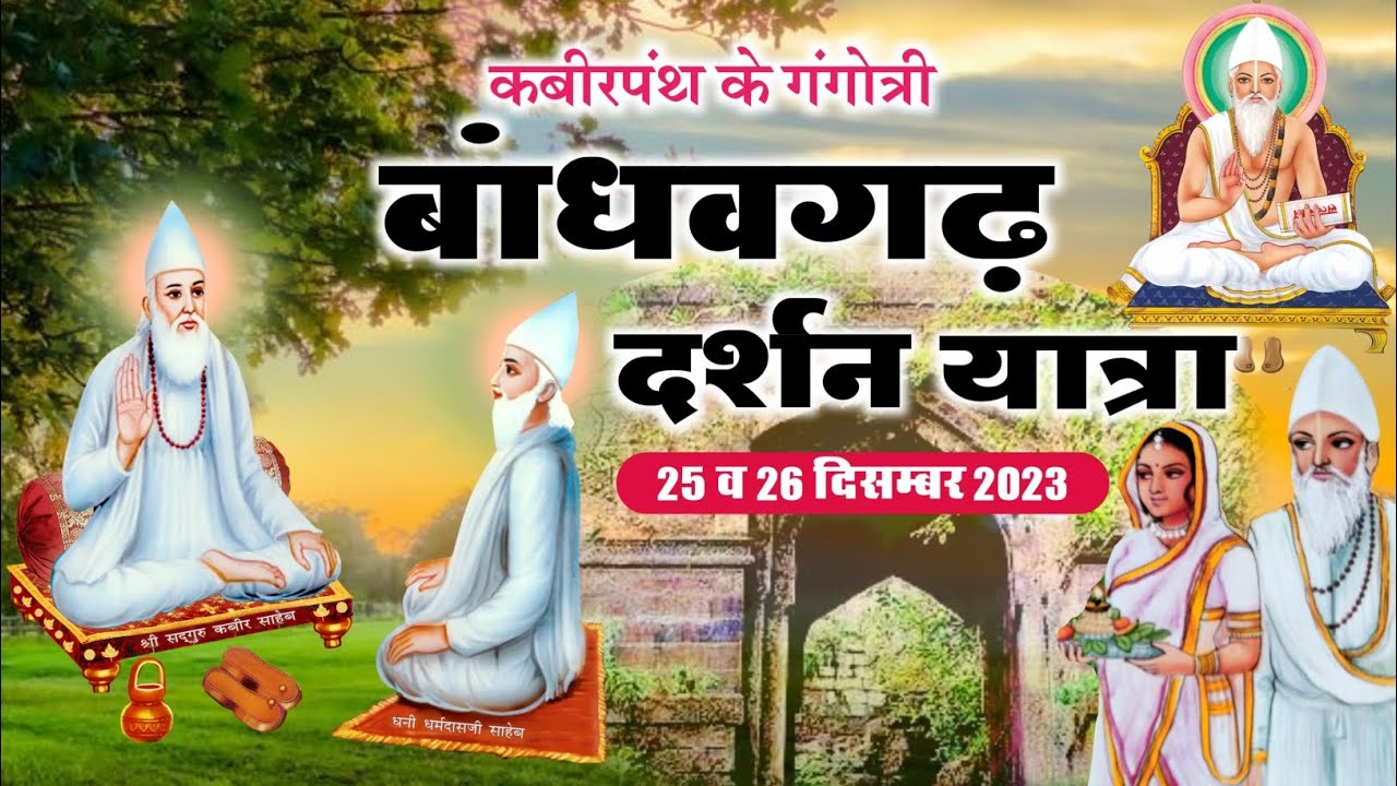 कबीरपंथ की गंगोत्री-बांधवगढ़ दर्शन यात्रा | bandhavgarh darshan yatra 2023 | by kabirvani