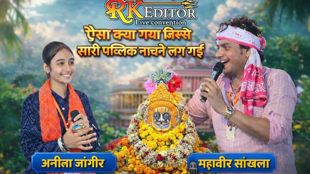 ऐसा किया गाया जिस्से सारे लोग नाचने लगे| अनीता जांगीड़ | महावीर सांखला |रामापीर भजन #rajasthan#ramd
