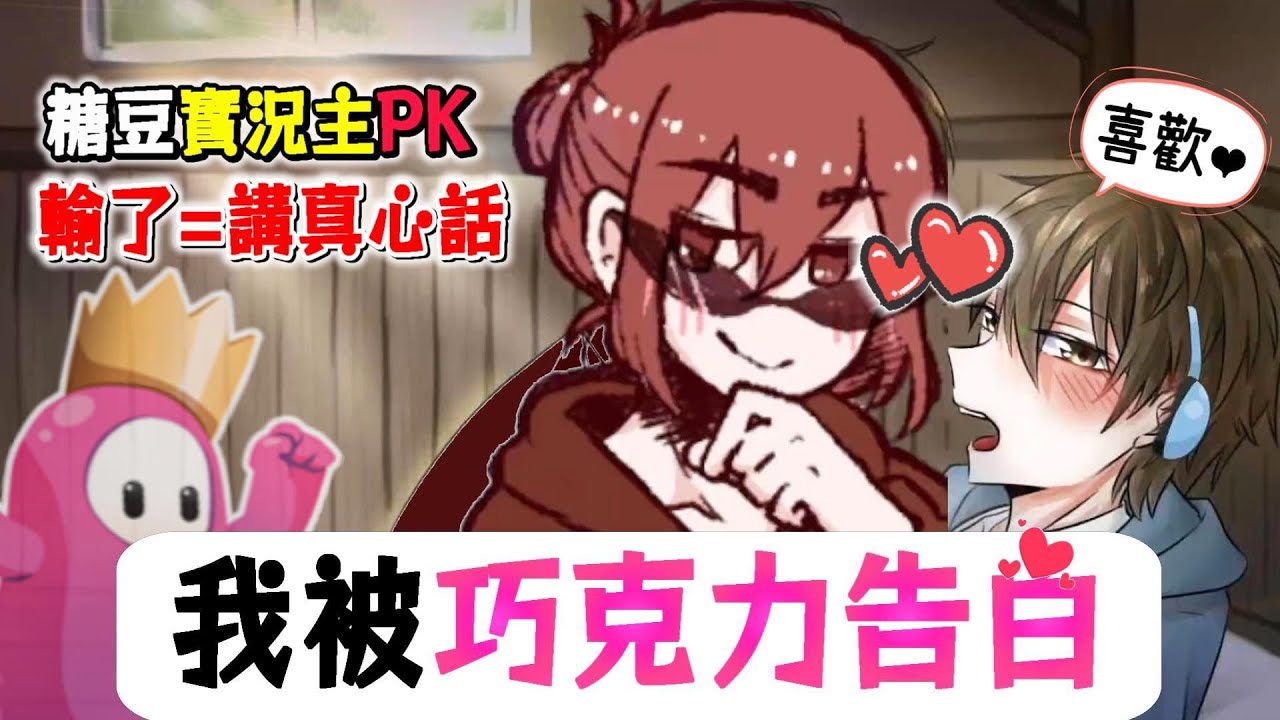 李聽被巧克力告白了🥰這不是懲罰，百萬Youtuber好像喜歡我❗《糖豆人實況主挑戰賽-Vtuber》@oeurxhichocolate