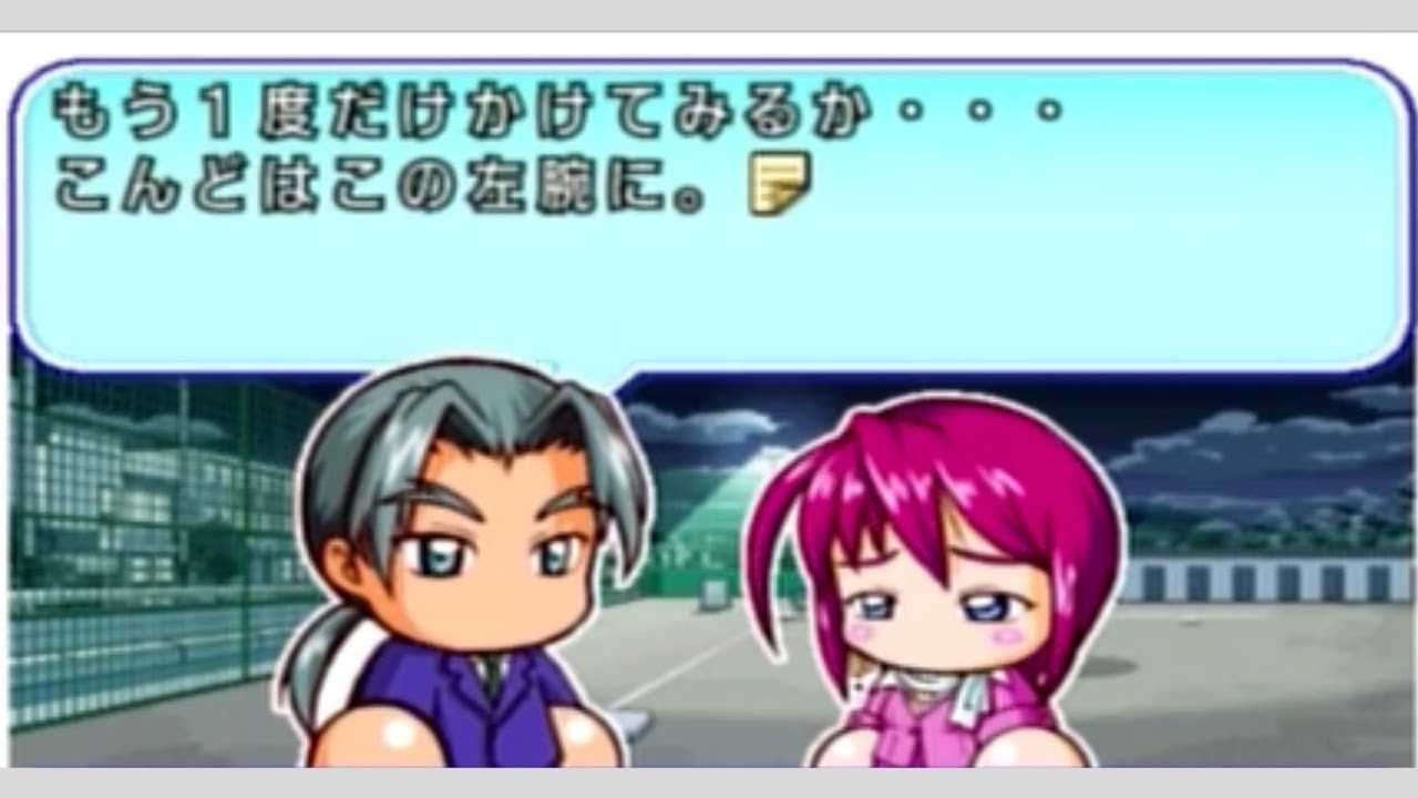 再び野球を始めた山口賢【パワプロ12サクセス】