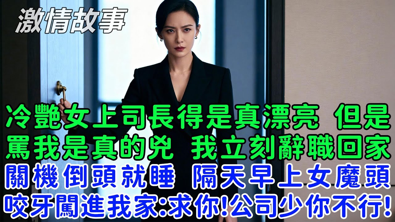 冷艷女上司長得是真漂亮，但是罵我也是真的兇，我立刻辭職回家，關機倒頭就睡，隔天早上女魔頭咬著牙闖進我家：快幫忙，算我求你！公司少了你不行啊！跟我回家！
