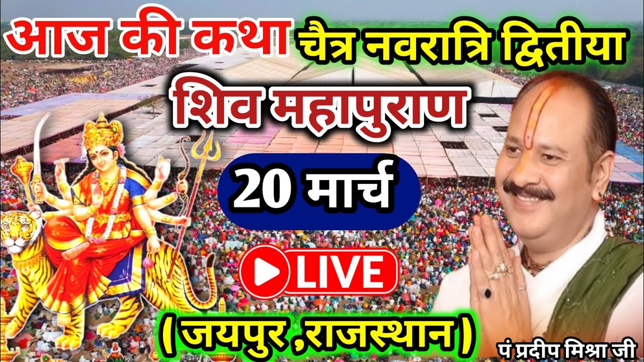 Live 🔴 20 मार्च चैत्र नवरात्रि द्वितीया तिथि शिवमहापुराण कथा पंडित प्रदीप जी मिश्रा, राजस्थान #live