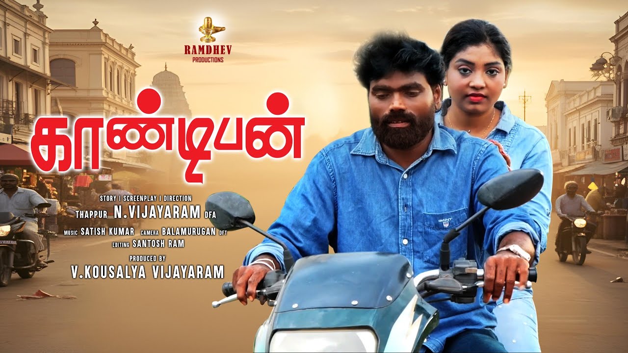 காண்டிபன் short film N Vijayaram , V. Gayatri, Bala Murugan, Satish, Santosh Ram, high octive studio