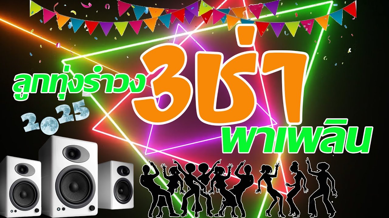 รวมเพลงลูกทุ่งรำวง 3ช่าพาเพลิน รับปีใหม่[เสียงชัด HD]