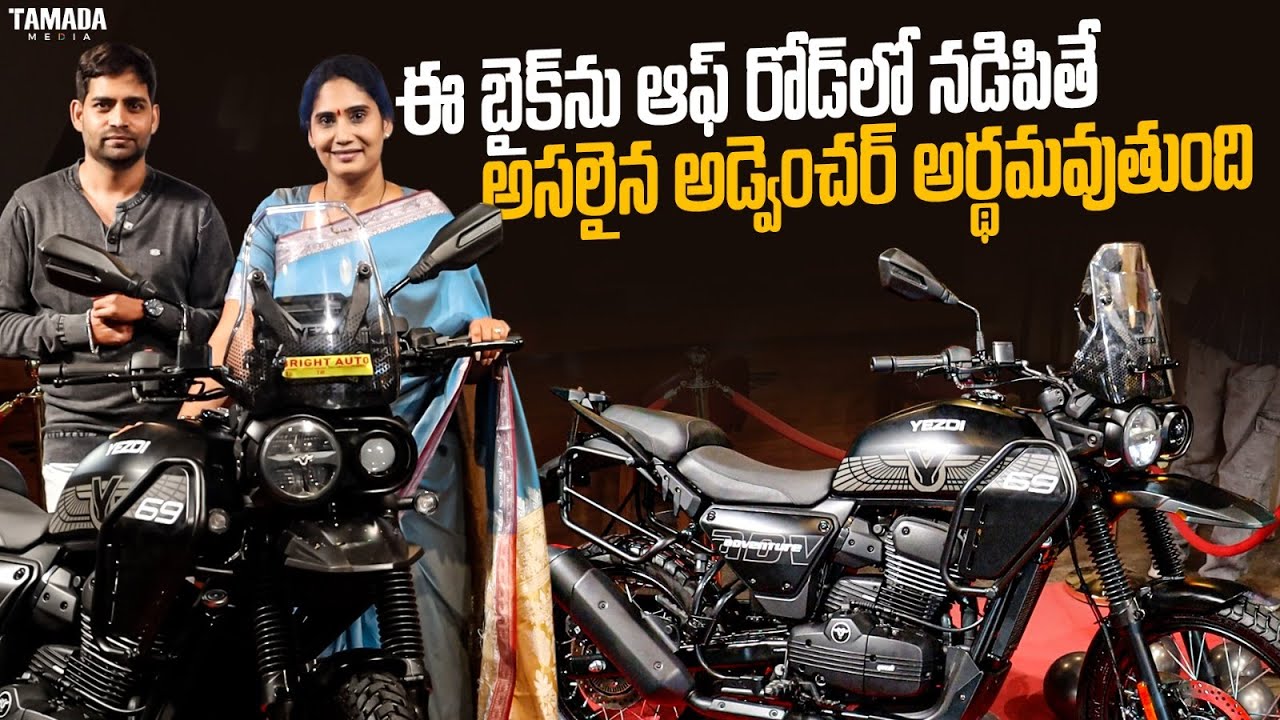 ఈ బైక్‌ను ఆఫ్ రోడ్‌లో నడిపితే అసలైన అడ్వెంచర్ అర్థమవుతుంది | Yezdi Adventure Bike | V automobiles