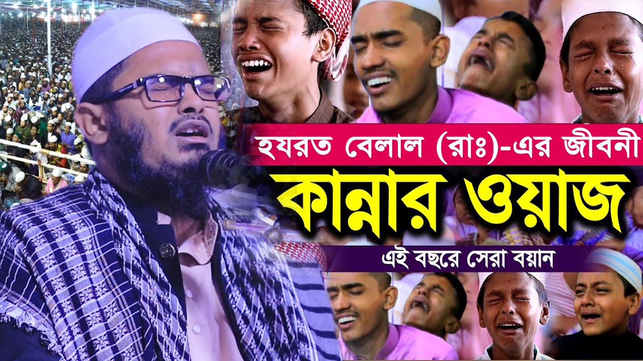 হযরত বেলাল (রাঃ)-এর জীবনী শুনে কান্নায় বেহুশ হাজারো যুবক || মুফতী রিয়াজুল ইসলাম বিক্রমপুরী