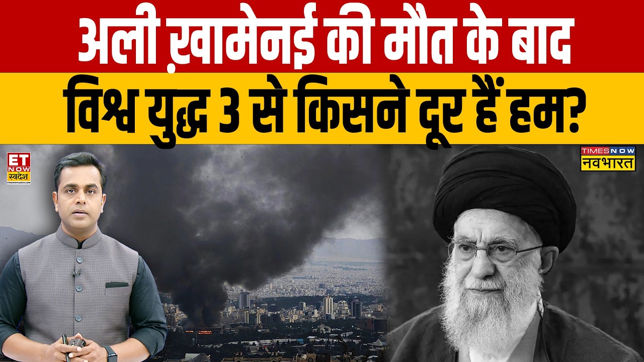 World War 3 News : अली ख़ामेनई की मौत के बाद  विश्व युद्ध 3 से किसने दूर हैं हम? Israel Iran War