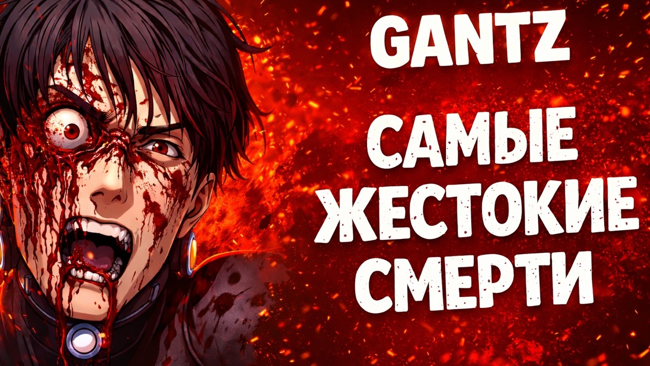 Самые БОЛЕЗНЕННЫЕ СМЕРТИ в манге ГАНЦ | Самые МУЧИТЕЛЬНЫЕ смерти в GANTZ