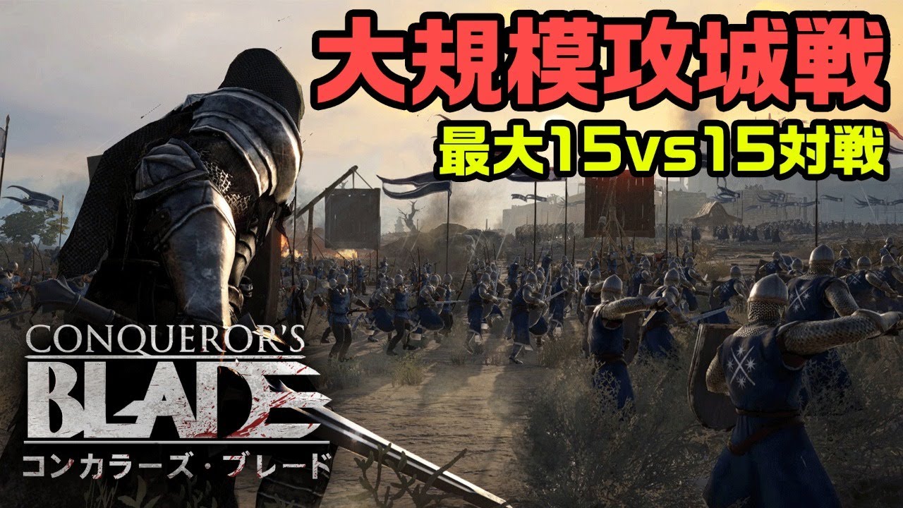 部隊を率いて攻城戦に挑め！最大15人vs15人の戦争アクション「コンカラーズ・ブレード」