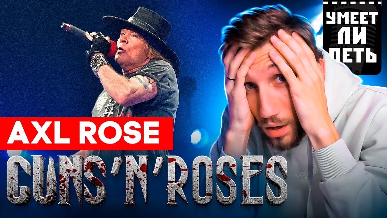 УМЕЕТ ЛИ ПЕТЬ Axl Rose (GUNS'N'ROSES) | Кровь из ушей. Всё мимо! Всё очень плохо!