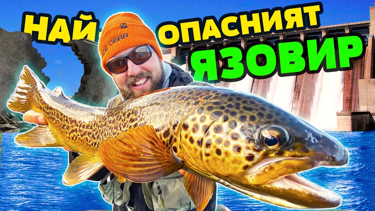 КАКВО ЩЕ СЕ СЛУЧИ, ако ЯЗОВИР ОГОСТА ПРЕЛЕЕ??? Риболов на пъстърва