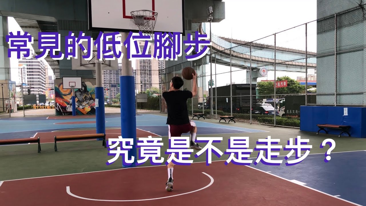 常見的低位腳步，究竟有沒有走步？軸心腳該怎麼踩才合法？ 籃球規則｜籃球裁判｜籃球教練