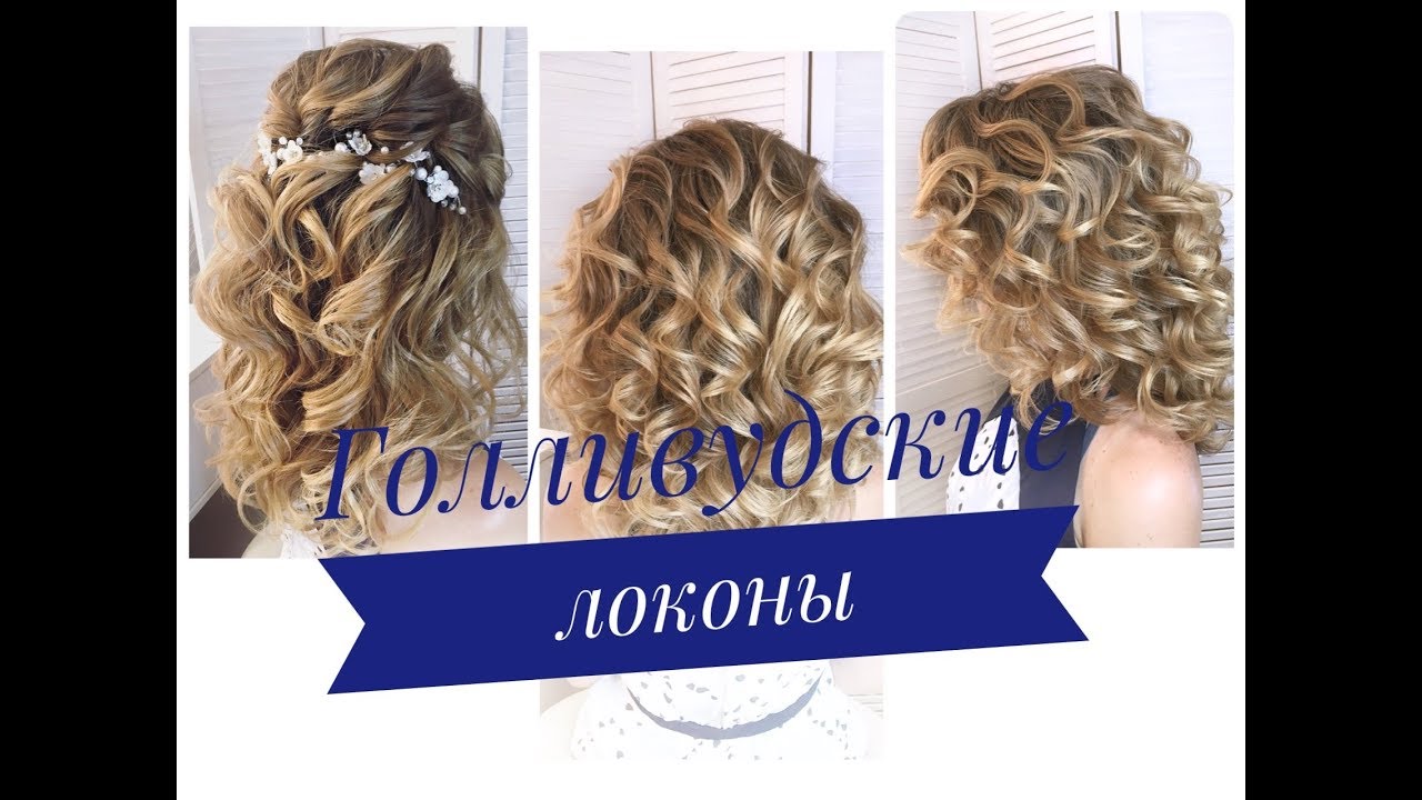 Голливудские локоны. Как накрутить объемные локоны.Big curls