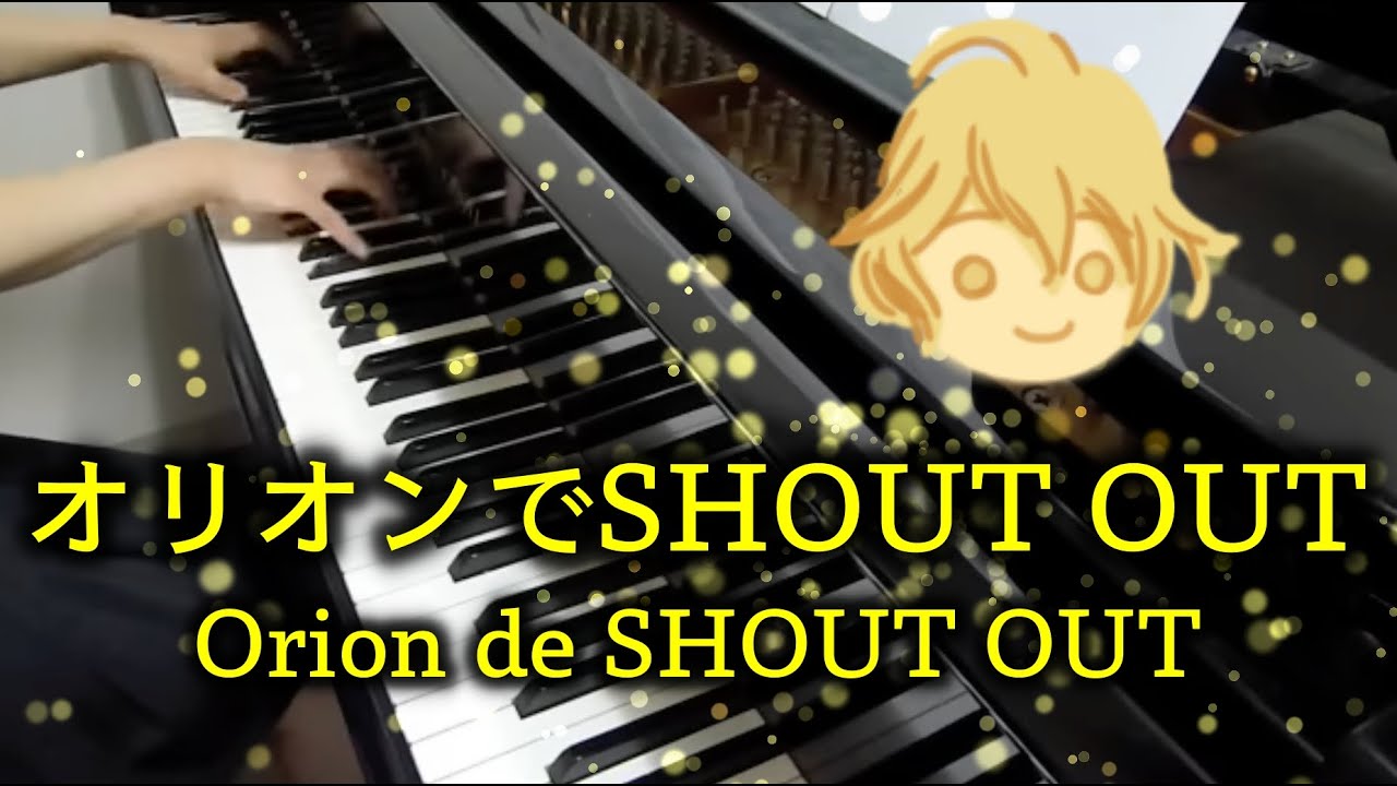 【 うたプリ UtaPri 】オリオンでSHOUT OUT Orion de SHOUT OUT (原曲key)【 Piano ピアノ 】