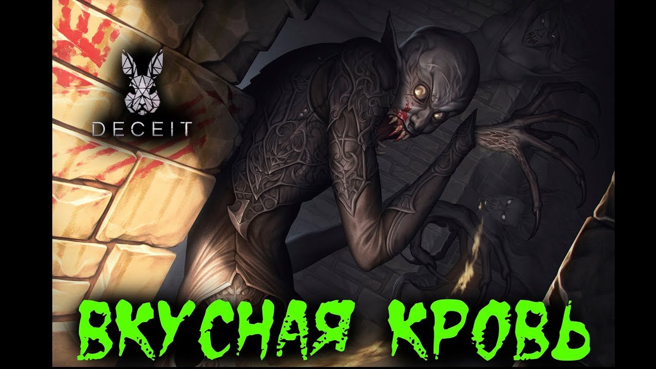 ЧЁТКИЕ ДЕЙСТВИЯ - СОКРУШЕНИЕ ЧУДОВИЩ - Deceit - Прохождение [#125]
